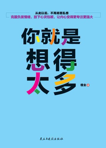 【電子書】你就是想得太多