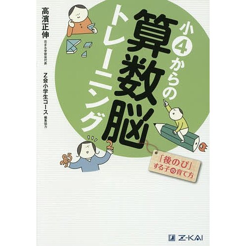 小4からの算数脳トレーニング 後のび する子の育て方 高濱正伸