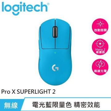Logitech 羅技 Pro X SUPERLIGHT 2 無線輕量化遊戲滑鼠 藍原價 5490 (省 2100)