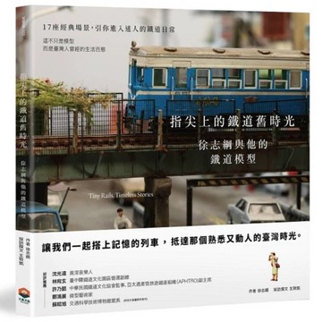 指尖上的鐵道舊時光：徐志綱與他的鐵道模型