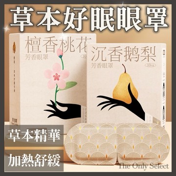 TheOnly【蒸氣眼罩】隔日到貨💗舒緩茉莉桃花草本香氛蒸氣眼罩 熱敷眼罩 遮光眼罩 睡眠眼罩發熱眼罩香氛眼罩