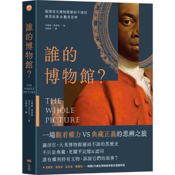 誰的博物館？揭開頂尖博物館避而不談的暗黑故事&觀看思辨
