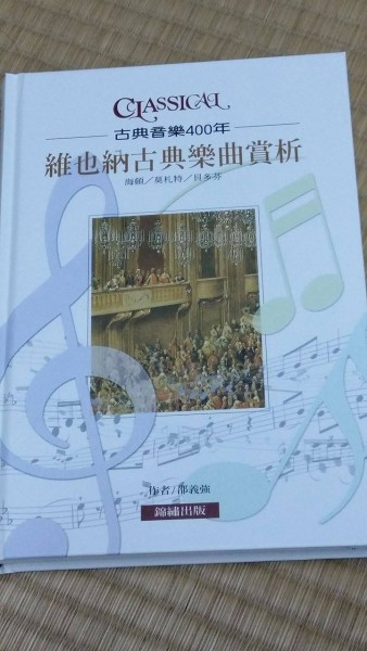 維也納古典樂曲賞析 : 海頓/莫札特/貝多芬[二手書_全新]