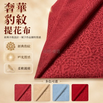 台灣出貨 豹紋提花綢緞 150CM寬幅 薄型微彈布 中式禮服用料 手工刺繡底布 復古風格布料 漢服製作素材