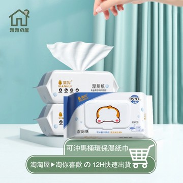 隔日到店 可沖式濕式衛生紙 濕廁紙 濕紙巾 濕巾 擦臉巾 可沖馬桶 濕紙巾 無酒精濕紙巾 浴室濕廁巾 廁所衛生紙 淘淘屋