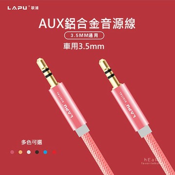 【現貨】公對公車用3.5mmAUX鋁合金音源線100cm 音響配件 音源線