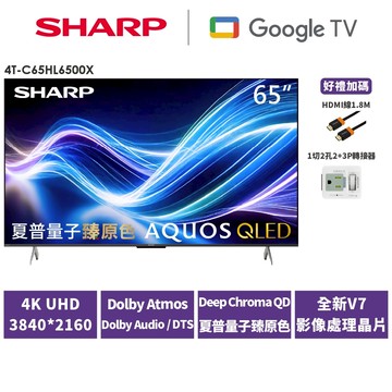 【SHARP夏普】65吋 AQUOS QLED 量子臻原色Google TV連網顯示器4T-C65HL6500X