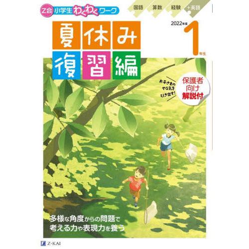 Z会小学生わくわくワーク1年生 国語・算数・経験 英語ポスター 2022年度夏休み復習編