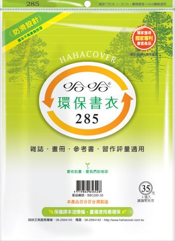 哈哈書套 28.7x44cm 環保書衣 4張 / 包 BBC285｜領券最高折$220
