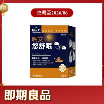 《醫之方》晚安悠舒眠(30包)(有效期限 2026.06)