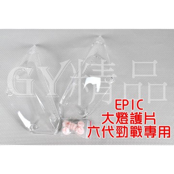 EPIC | 大燈護片 大燈貼片 貼片 燈罩 適用 六代戰 六代勁戰 勁戰六代 六代目 透明