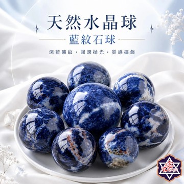 [水晶專賣24h出貨]實拍 4-10CM 藍紋石水晶球 方納石 天然水晶 水晶珠 水晶 玉石 風水擺飾 生日禮物