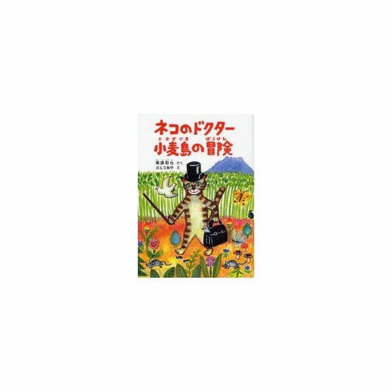 新品本 ネコのドクター小麦島の冒険 南部和也 さく さとうあや え 通販 Lineポイント最大0 5 Get Lineショッピング