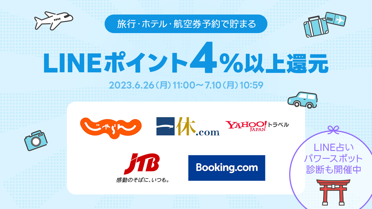 ホテル・航空券予約で4%以上還元キャンペーン | ポイ活ならLINEブランドカタログ