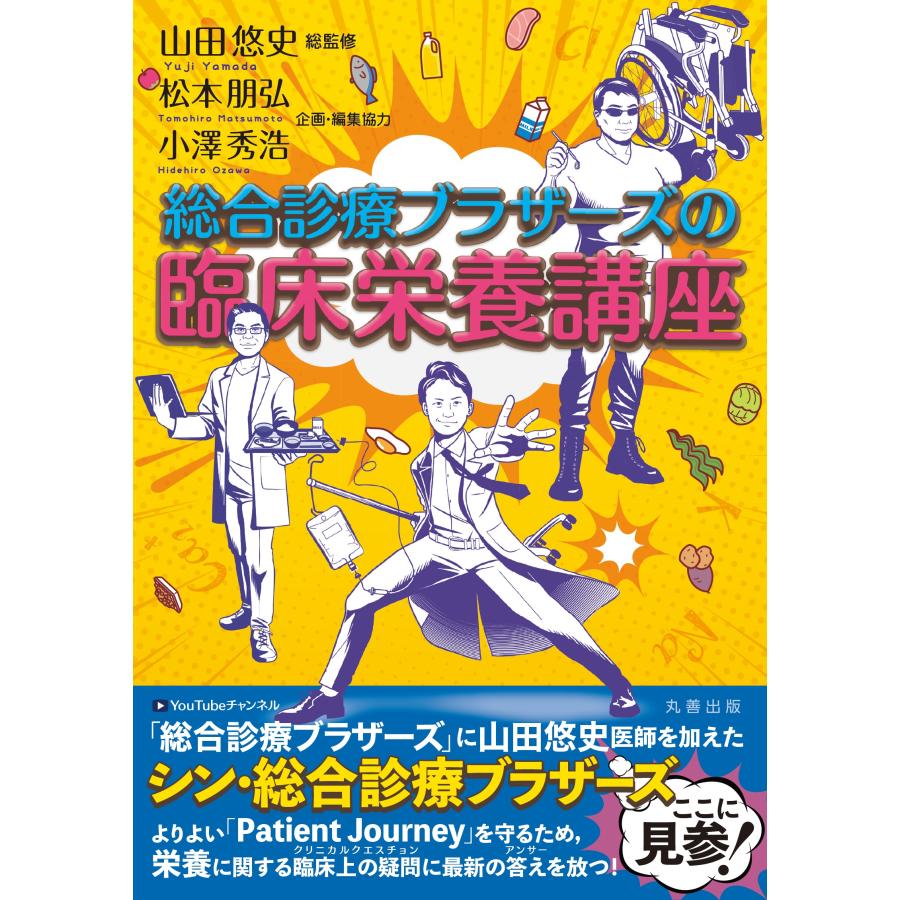 翌日発送・総合診療ブラザーズの臨床栄養講座 山田悠史