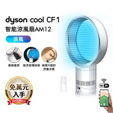 Dyson戴森 Cool CF1 智能涼風扇 氣流倍增器 AM12 銀白色