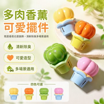 台灣出貨 多肉植物造型香氛 倒置式空氣清新劑 300g大容量持久留香 車載廁所除臭擺件 清新花茶香室內裝飾