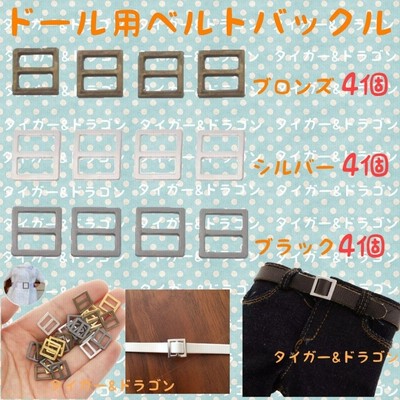 ドール 服 靴 ベルト バッグ バックル 手作り ハンドメイド リカちゃん ブライス バービー 人形用 小さい バックル 素材 手芸 材料 通販 Lineポイント最大0 5 Get Lineショッピング
