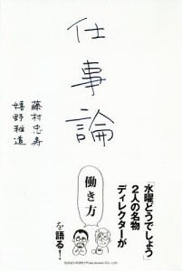 仕事論 「水曜どうでしょう」2人の名物ディレクターが働き方を語る 藤村忠寿 嬉野雅道