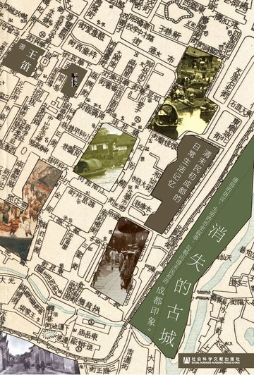 【電子書】消失的古城：清末民初成都的日常生活记忆