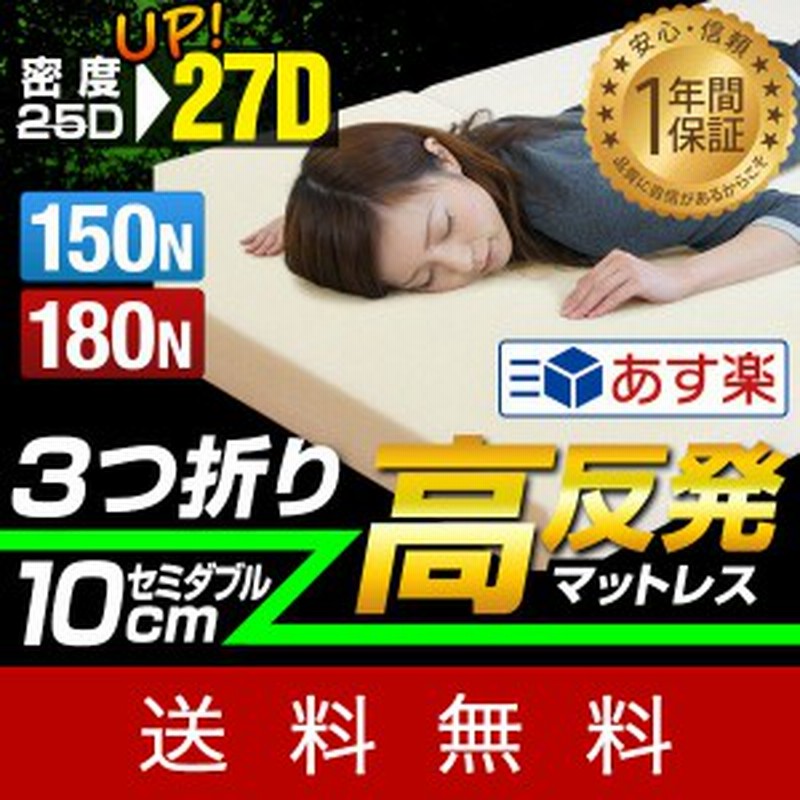 マットレス 高反発マットレス 10cm セミダブル 三つ折り 3つ折り 150n 180n 高反発 マット ベッド 敷き布団 三つ折 折りたたみ 低反発マ 通販 Lineポイント最大1 0 Get Lineショッピング