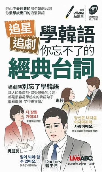 【電子書】追星追劇學韓語 你忘不了的經典台詞 (口袋書)