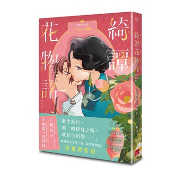 綺譚花物語．漫畫新裝版( 2026國際布克獎得主楊双子奇幻代表作，日本國際漫畫賞得主星期一回收