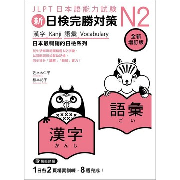 新日檢完勝對策N2: 漢字．語彙 (全新增訂版)/佐佐木仁子/ 松本紀子 eslite誠品