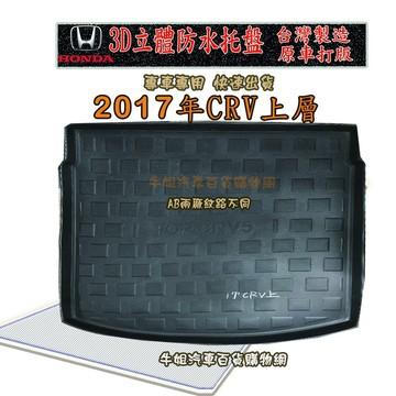 高雄門市 HONDA 17年7月CRV上層 托盤 3D立體邊 防水 防塵 專車專用 COW