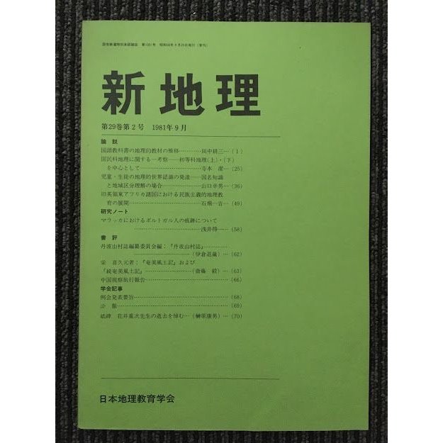 新地理　1981年9月 第29巻 第2号   日本地理教育学会