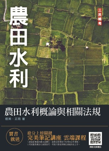 【新制考科】農田水利概論與相關法規（農田水利適用）[二手書_良好]