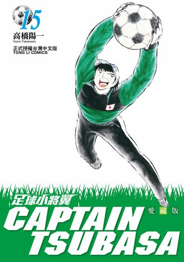 【電子書】足球小將翼 愛藏版 (15)