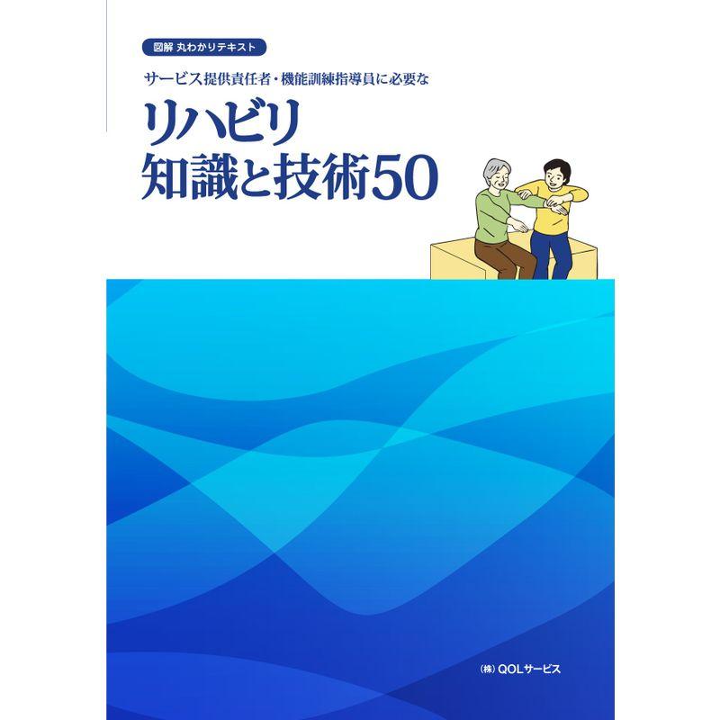 サービス提供責任者・機能訓練指導員に必要なリハビリ知識と技術50