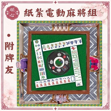 【順心】紙紮電動麻將桌 紙紮麻將 紙紮 紙紮用品 麻將 往生 往生用品 拜拜 拜拜用品 清明節 掃墓 重陽 祭祖 金紙