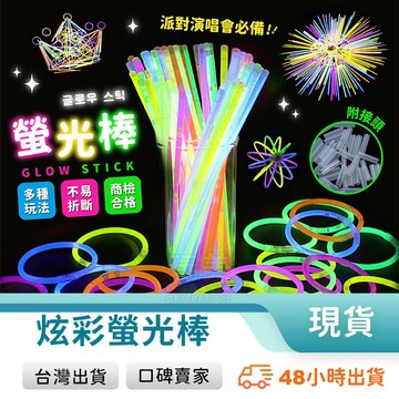 螢光棒 發光棒 慶生 派對 演唱會 螢光手環 派對用品 彩色螢光棒 派對用品 夜店用品 一桶50支 玩美 771111