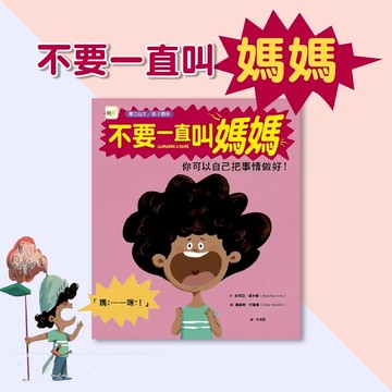[說書客] 品格教育繪本： 不要一直叫媽媽──你可以自己把事情做好！ 東雨文化 獨自解決問題 獨立自主