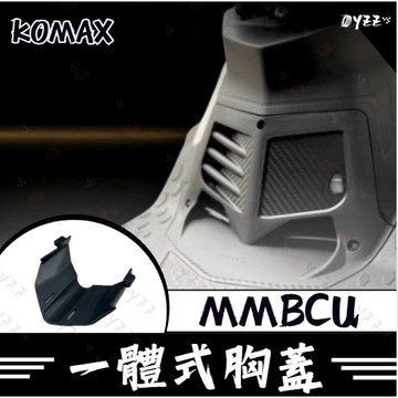 SYM MMBCU胸蓋 KOMAX立體碳纖維散熱胸蓋 曼巴胸蓋 曼巴 黑曼巴引擎導風胸蓋(非手工切割)