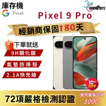 『10倍蝦幣+含稅附發票🧾』Google｜Pixel9 Pro｜16+128｜手機