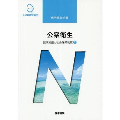 健康支援と社会保障制度 第14版 医学書院