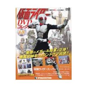 仮面ライダーＤＶＤコレクション全国版　２０２２年２月１日号