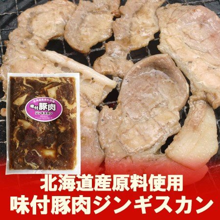 「北海道 ジンギスカン 豚肉」 北海道加工 豚 ジンギスカン(味付) 約450g