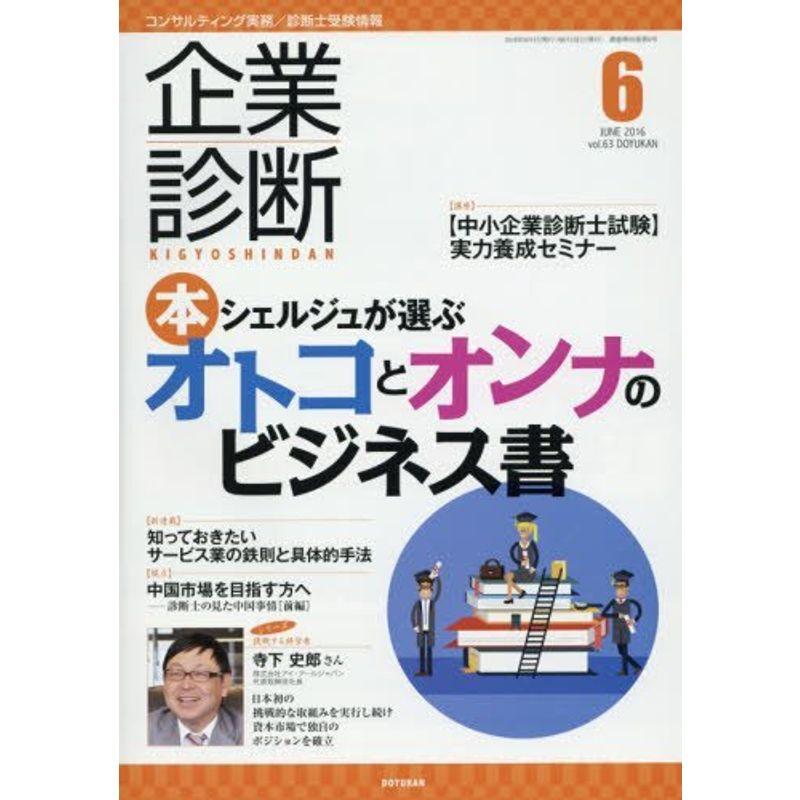 企業診断 2016年 06 月号 雑誌