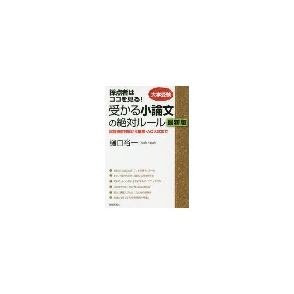 受かる小論文の絶対ルール 採点者はココを見る 大学受験 試験直前対策から推薦・AO入試まで