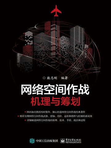 【電子書】网络空间作战：机理与筹划