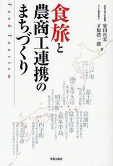 食旅と農商工連携のまちづくり