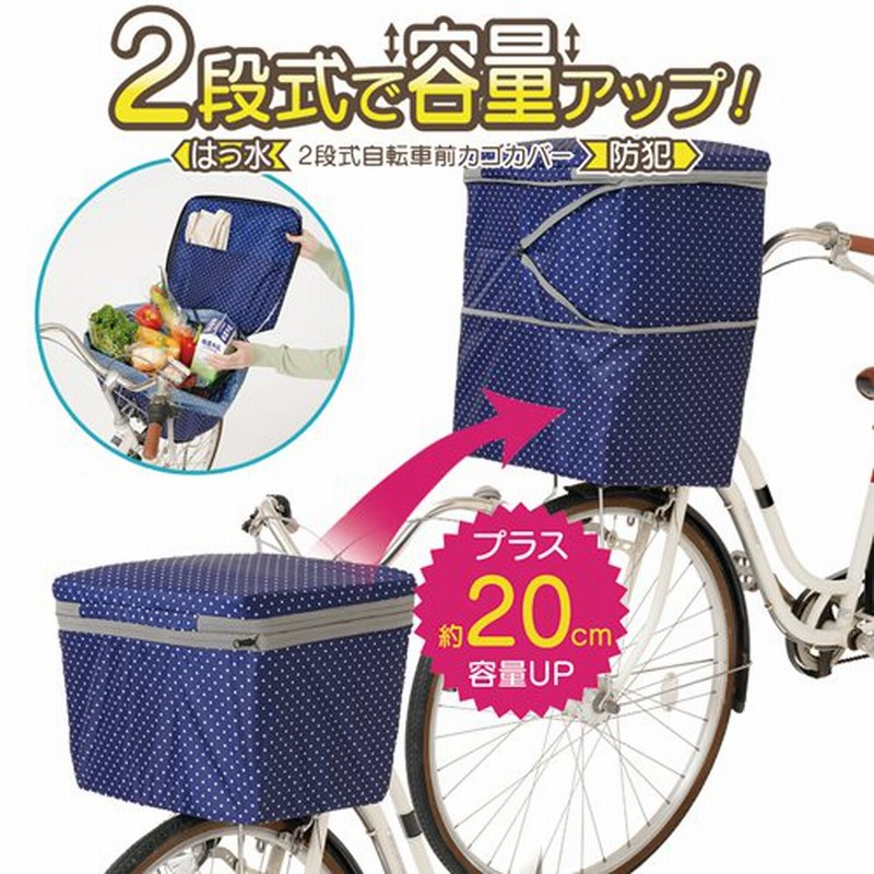 自転車用 かごカバー 自転車 たっぷり 容量 簡単装着 自転車カゴカバー 防水 前 ２段式 撥水 加工 撥水加工 カゴカバー 便利グッズ ファスナー  二段式 328417 通販 LINEポイント最大GET | LINEショッピング
