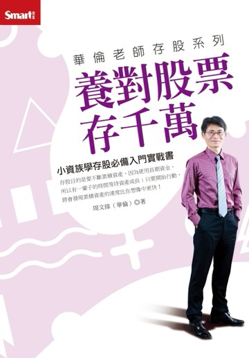 華倫老師存股系列 養對股票存千萬[二手書_良好]