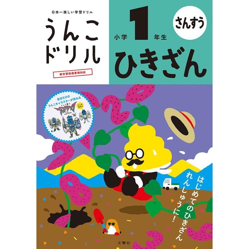 文響社 うんこドリルひきざん 算数 小学1年生