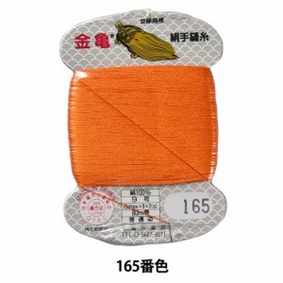 手縫い糸 『絹糸 9号 80m カード巻き 165番色』 金亀糸業