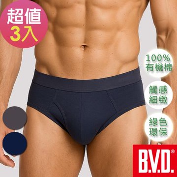 BVD 純天然優質有機棉三角褲-3件組(敏感肌膚適用)